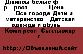 Джинсы белые ф.Microbe р.4 рост 98-104 › Цена ­ 2 000 - Все города Дети и материнство » Детская одежда и обувь   . Коми респ.,Сыктывкар г.